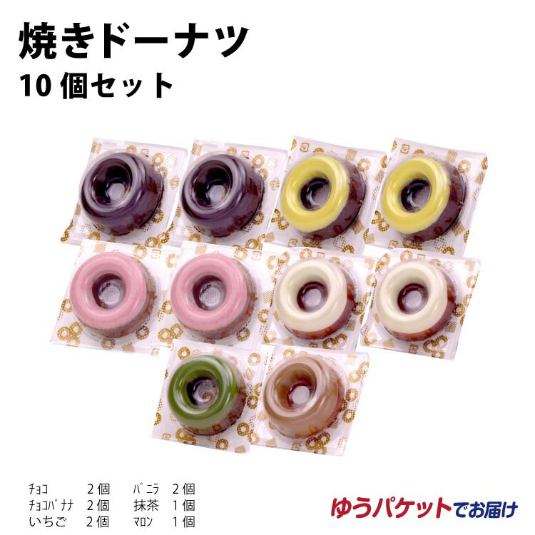 メール便 送料無料 焼きドーナツ 10個セット スイーツ 洋菓子 ドーナッツ チョコレート マロン チョコバナナ 抹茶 いちご バニラ かわいい 映え おやつ 間食 個食【送料無料】【ゆうパケット】