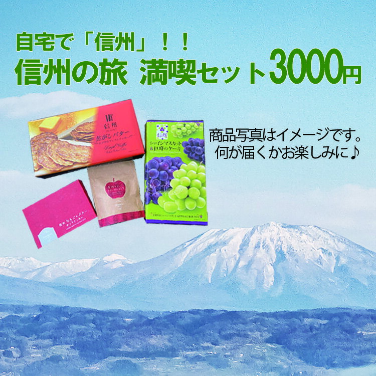 【観光地応援】【長野県】信州芽吹堂 自宅で「信州」!!信州の旅満喫おまかせ3000円セット お菓子 長野 信州 おみやげ お土産 旅行に行った気分セット ※画像に入ってる商品はイメージです。中身は届いてからのお楽しみ♪【送料無料】【おうち時間応援】【66】