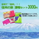 【観光地応援】【長野県】信州芽吹堂 自宅で「信州」 信州の旅満喫おまかせ3000円セット お菓子 長野 信州 おみやげ お土産 旅行に行った気分セット ※画像に入ってる商品はイメージです。中身は届いてからのお楽しみ♪【送料無料】【おうち時間応援】【66】