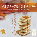 【軽井沢 A L'AISE】【長野 お土産】軽井沢メープルサンドクッキー 12個入 洋菓子 焼き菓子 メープル 12個入 旧軽銀座 信州みやげ お茶菓子個包装 贈り物 長野県おみやげ 手みやげ 信州みやげ