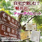 【観光地応援】【長野県】【軽井沢】信州芽吹堂 自宅で「軽井沢」!!ティータイムおまかせ3000円セット お菓子 長野 信州 おみやげ お土産 旅行に行った気分セット ※画像に入ってる商品はイメージです。中身は届いてからのお楽しみ♪【66】【送料無料】【おうち時間応援】