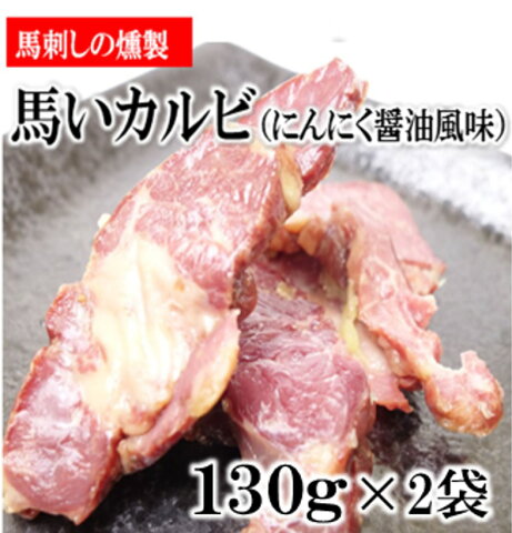 【ずくだせテレビで紹介！！】馬いカルビ゛にんにく醤油味 130g×2個セット 馬刺し 馬肉 燻製 信州芽吹堂 おつまみ 送料コミコミ 馬肉 ビール そのまま食べれる