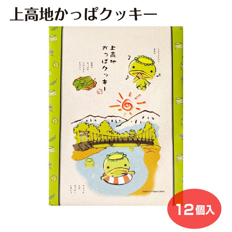 Rakuten - 新 上高地かっぱクッキー 小 12個入 信州 長野 お土産 おみやげ クッキー 上高地 かっば橋 お菓子 スイーツ 松本 信州芽吹堂