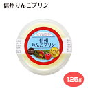 信州りんごプリン 安曇野のむヨーグルト使用 ご当地プリン お土産 長野土産 信州産 プリン りんご プレゼント 贈り物 ラッピング プチギフト お菓子 スイーツ