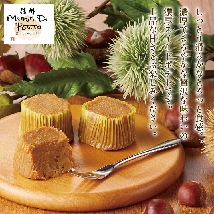 信州マロン・ド・ポテト 4個入（1箱/6箱） 栗 スイートポテト マロン 信州 長野県 ...