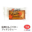 【ネコポス】信州産りんごを使用したりんごバター入り ほんのりバターの香りとしっとりとした食感のバターフィナンシェです。 個包装菓子 プレゼント プチギフト ギフ...