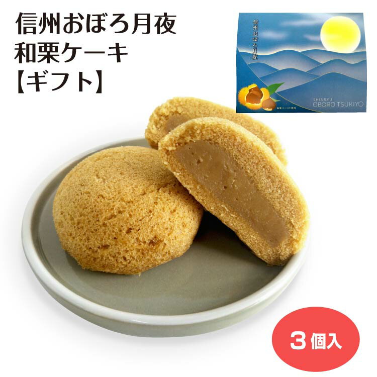 【ギフト】信州おぼろ月夜 和栗ケーキ3個入(1箱/3箱セット/5箱セット/10箱セット) プチケーキ カスター..