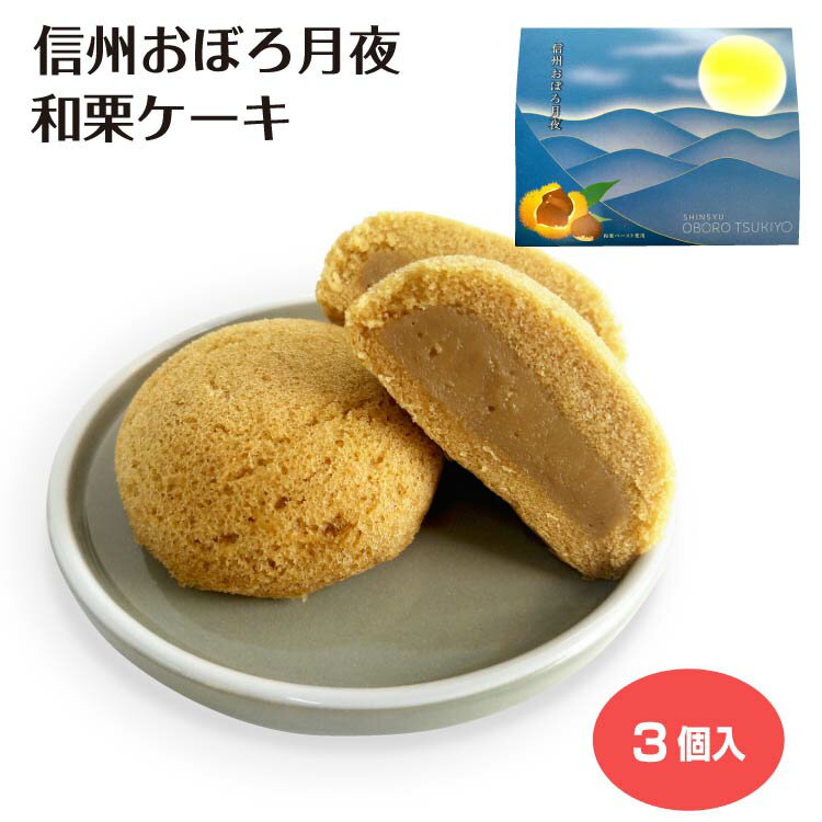 信州おぼろ月夜 和栗ケーキ3個入 プチケーキ カスタード ケーキ 和栗 ぺースト 個包装 信州土産 長野土..