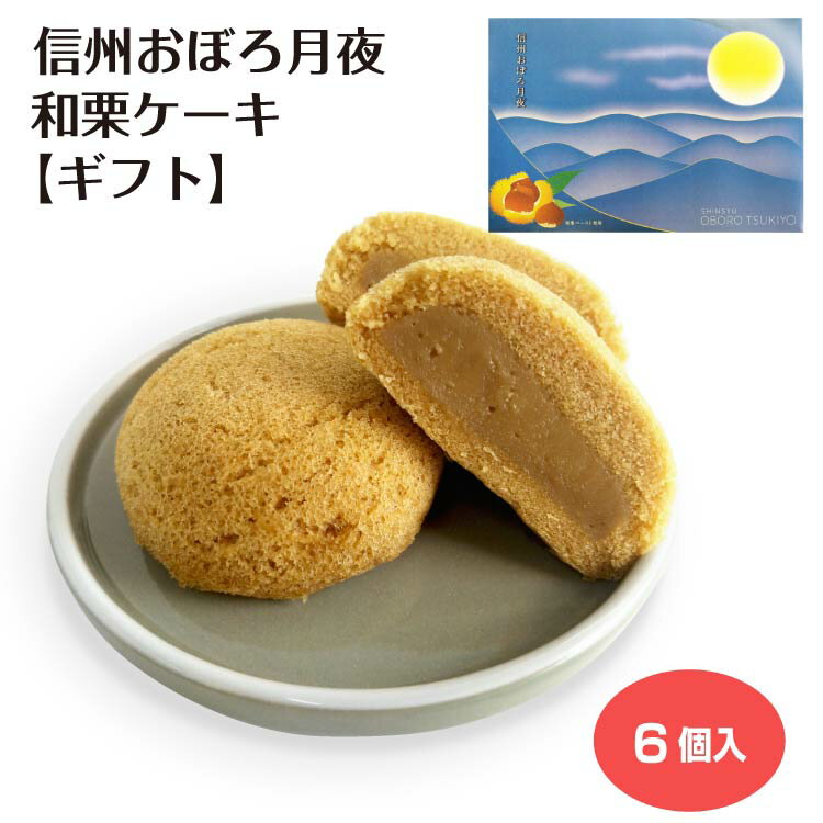【ギフト】信州おぼろ月夜 和栗ケーキ6個入(1箱/3箱セット/5箱セット/10箱セット) プチケーキ カスター..