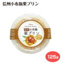 信州小布施栗プリン ご当地プリン お土産 長野土産 信州産 プリン 栗 小布施 プレゼント 贈り物 ラッピング プチギフト 洋菓子 お菓子 スイーツ