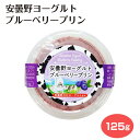 安曇野ヨーグルトブルーベリープリン 安曇野のむヨーグルト使用 ご当地プリン お土産 長野土産 信州産 プリン ヨーグルトプリン プレゼント 贈り物 ラッピング ...
