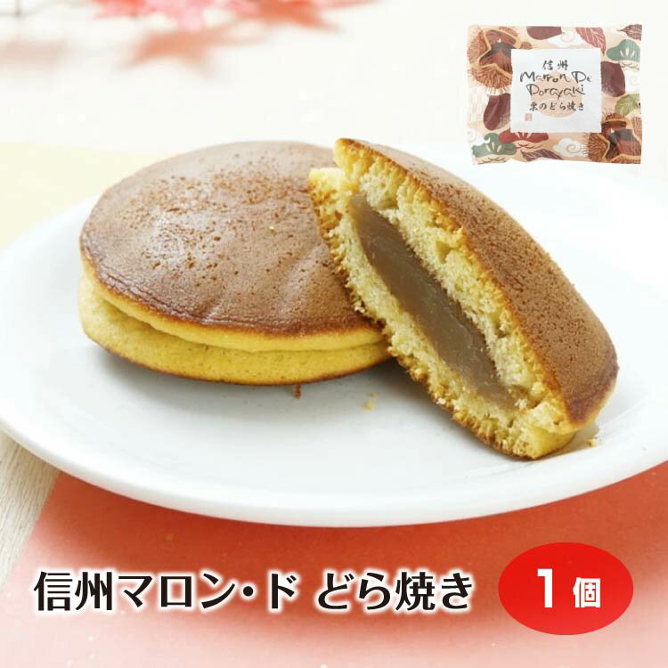 信州マロン・ド どら