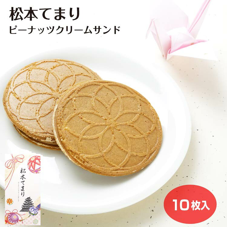 商品名松本てまり　ピーナッツクリームサンド　10枚原材料・成分小麦粉(国内製造）、油脂加工食品(ショートニング、糖類、脱脂粉乳）、砂糖、鶏卵、乳等を主要原料とする食品、ピーナッツペースト、食用植物油脂、粉糖、餅粉。油脂加工食品/膨張剤、香料、着色料（カラメル、カロチン）、（一部に小麦粉・卵・乳成分・大豆・落花生を含む）賞味期限製造から150日未満のし対応のし・包装紙 有料対応