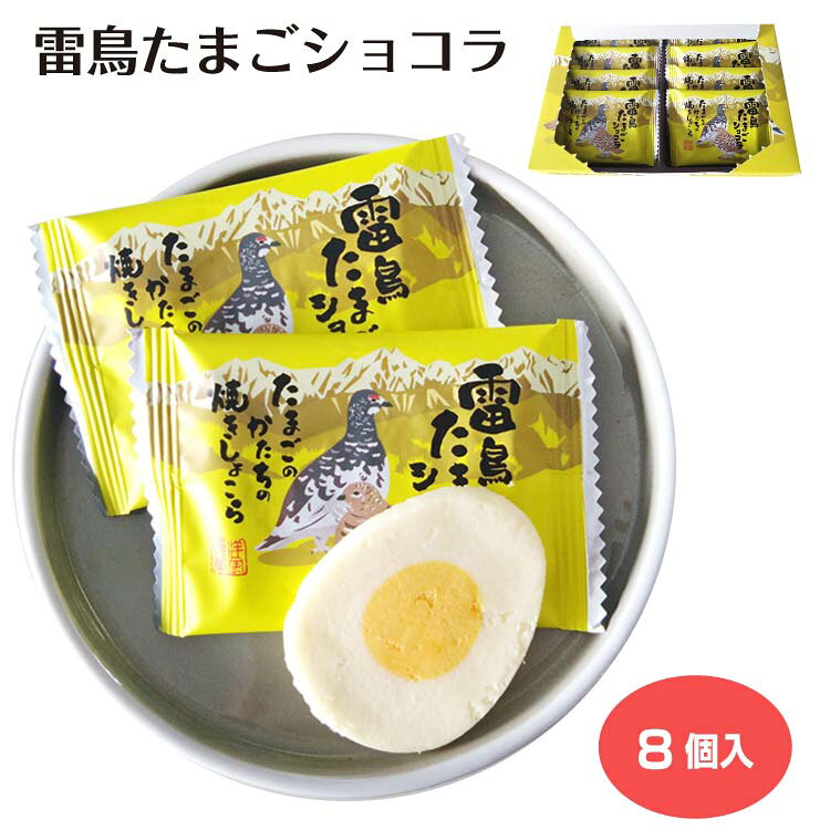 商品名雷鳥たまごショコラ　8個原材料・成分準チョコレート（植物油脂、砂糖、全粉乳、乳糖、ココアバター、脱脂粉乳）（国内製造）、乳糖、マーガリン、粉糖、ホエイパウダー、脱脂粉乳、卵白粉末／乳化剤、香料、着色料（黄4，赤102、カロテン）、酸化防止剤（V.E）、（一部に乳成分・卵・大豆を含む）賞味期限製造から180日未満のし対応のし・包装紙 有料対応