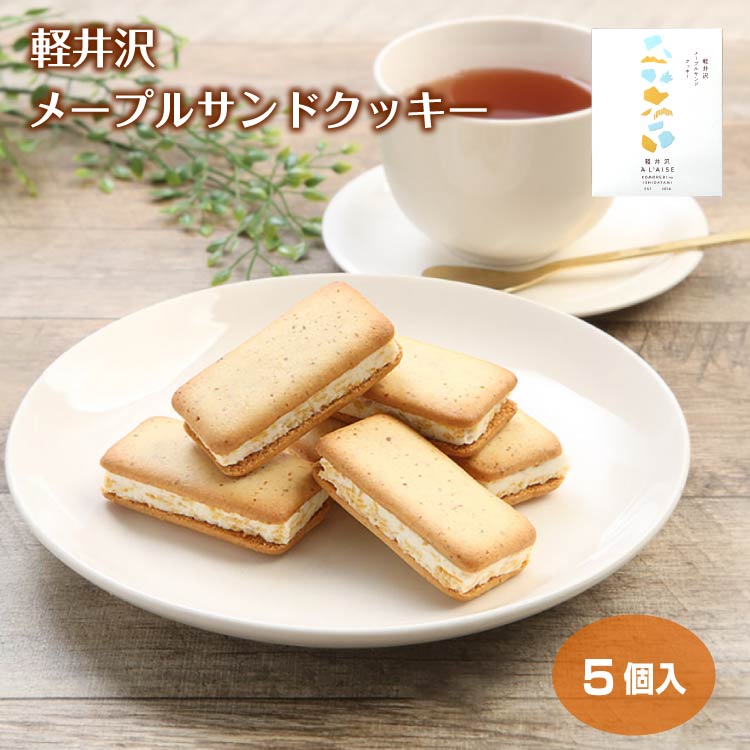 公式 軽井沢メープルサンドクッキー 5個入（1箱/5箱セット/10箱セット） 長野県 お...