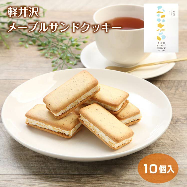 商品名軽井沢メープルサンドクッキー 10個原材料・成分準チョコレート（国内製造）、小麦粉、砂糖、マーガリン、卵白、乳等を主要原料とする食品（発酵バター、植物油脂、バターオイル、その他）、メープルシュガー、脱脂粉乳、油脂加工食品／乳化剤、膨張剤、ソルビット、着色料（カラメル、カロチノイド）、香料、(一部に小麦・卵・乳成分・大豆を含む)賞味期限製造から210日未満のし対応のし・包装紙 有料対応