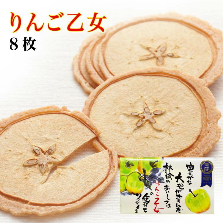 りんご乙女 8枚入 りんご お菓子 クッキー りんごせんべい RingoOtome 長野 信州 お土産