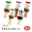 選べる 五平もち4本セット 5種類よりお好きな4本を選べます(くるみ胡麻味噌タレ付)白米 紫米 赤米 もちきび ネコ型(4)