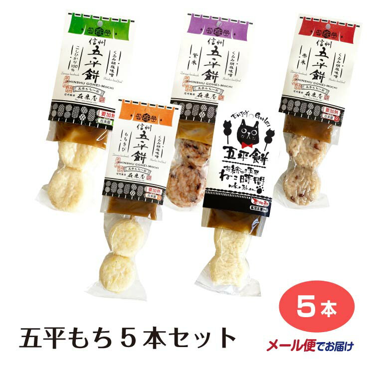 【メール便】五平もち5本セット(くるみ胡麻味噌タレ付)白米 紫米 赤米 もちきび ネコ型 5種類セット