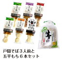戸隠そば3人前と五平もちくるみ胡麻味噌タレ付 6本セット 5種類6本セット(紫米 赤米 もちきび ネコ型各1本 白米2本 ) 五平餅 信州土産 長野土産 ギフト