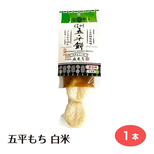 五平もち(くるみ胡麻味噌タレ付)五平もち 郷土料理 信州 長野県 昔ながら お土産 手土産 ギフト プチギフト配りやすいギフト 五平もち(くるみ胡麻味噌タレ付)五平もち 郷土料理 信州 長野県 昔ながら お土産 手土産 ギフト プチギフト配りやすいギフト