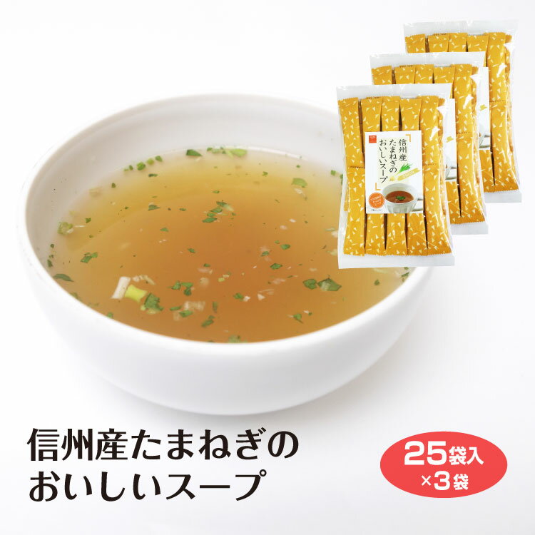 まるごとたまねぎスープ 25P×3袋セット 温活 冷え性対策 たまねぎ スープ ケルセチン 調味料 粉末茶 持ち運び 個包装入 時短 簡単 料理の下味 粉末スープ 信州芽吹堂