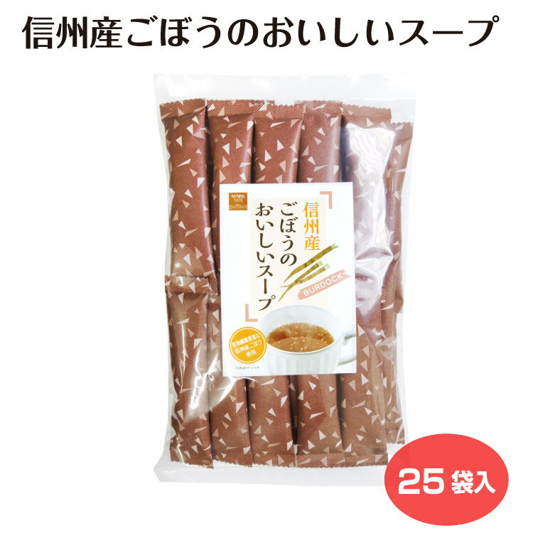 信州産ごぼうのおいしいスープ 25袋入 信州産ごぼう 粉末スープ 粉末 インスタント 信州芽吹堂 長野 信州 お土産 お礼 プレゼント プチギフト mebukido-10002263 信州芽吹堂 パッケージ画像