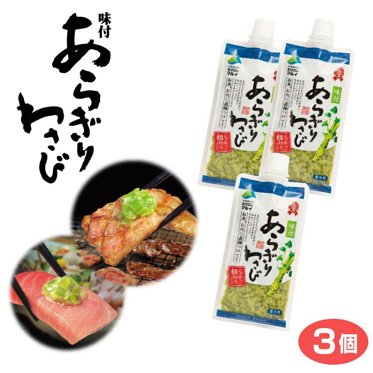 味付あらぎりわさび コミコミ3個セット「味付けあらぎりわさび」（粗切ワサビ・山葵）薬味にぴったり。きざみわさび わさび 調味料 刺身 ステーキ 焼肉 BBQ