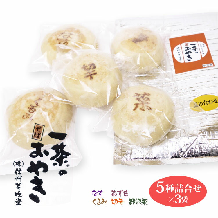 \自宅でのご飯・おやつに!!/ 一茶のそばおやき5種各1個セット(あずき、くるみ、野沢菜、切干、なす) 保冷袋入×3袋 巣ごもり 簡単調理 自宅 保存食 信州みやげ おやつ 信州の郷土料理 【送料無料】【冷凍】