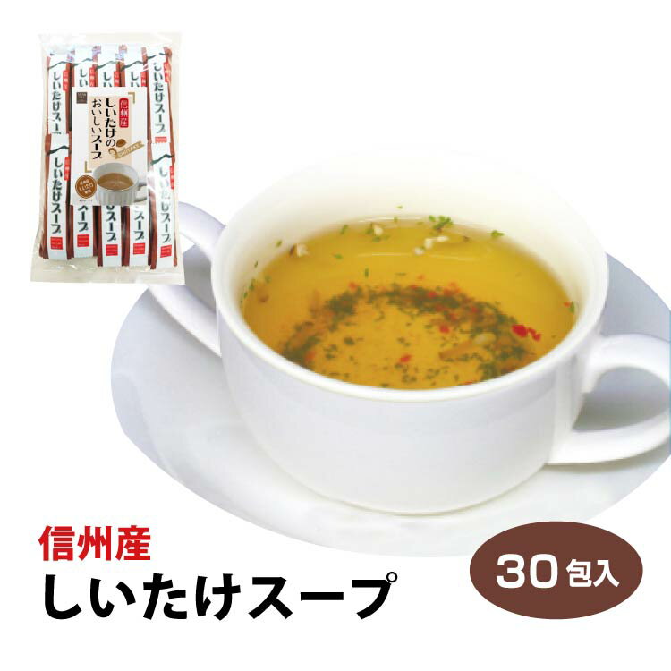 【長野 お土産】信州産しいたけスープ　30袋入 信州芽吹堂/しいたけ茶/椎茸茶/長野県産/温活/お徳用