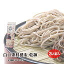 霧しな乾麺そば　白い更科蕎麦乾麺 乾麺そば 信州土産 手土産 【メール便】