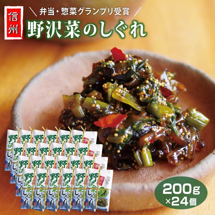 【まとめ買い】信州 野沢菜のしぐれ×24個セット しぐれ煮 きくらげ 長野県 お土産 惣菜 通販 ご飯のお供 お取り寄せ おつまみ 佃煮 信州芽吹堂
