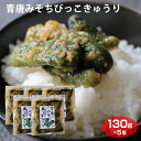 【おかず味噌シリーズ】青唐みそちびっこきゅうり 130g×5袋セット 送料無料 ご飯のおとも 信州みそ 信州芽吹堂 おかず味噌 お漬物 味噌 みそ 信州味噌 き...