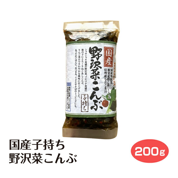 国産子持ち野沢菜こんぶ 信州土産 野沢菜昆布 メール便　自宅用