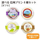 【ギフト】選べる!信州プリンセット4種類 安曇野ヨーグルトプリン りんごプリン シャインマスカットプリン 栗プリン 信州産 長野県産 おみやげ プチギフト 贈り...