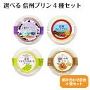 選べる!信州プリンセット4種類 安曇野ヨーグルトプリン りんごプリン シャインマスカットプリン 栗プリン 信州産 長野県産 おみやげ プチギフト お菓子 スイー...