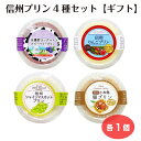 【ギフト】信州プリンセット4種類 安曇野ヨーグルトプリン りんごプリン シャインマスカットプリン 栗プリン 信州産 長野県産 おみやげ プチギフト 贈り物 ラッ...