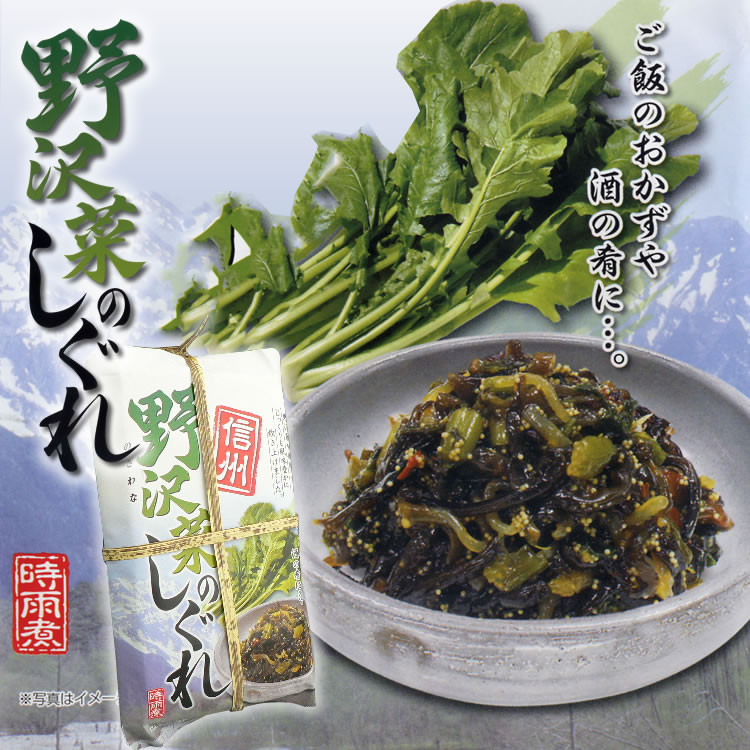信州　野沢菜のしぐれ（のざわなしぐれ）220g×4個セット/野沢菜しぐれ 野沢菜 野沢菜漬けの 時雨煮 しぐれ煮 信州 長野県 土産 おみやげ ご飯のお供 ぶっかけそば【送料無料】特別価格【RCP】【マラソン201408_送料込み】【うまいもの大会 博多阪急】