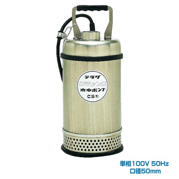 ĥݥ CS-400 50HZ ƥ쥹ݥ (SUS304) ñ100V ưž