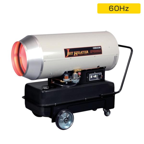オリオン HPS830A1 60Hz ジェットヒーター 業務用暖房器 可搬式 HPS830A1-60 ジェットストーブ 灯油 オ..