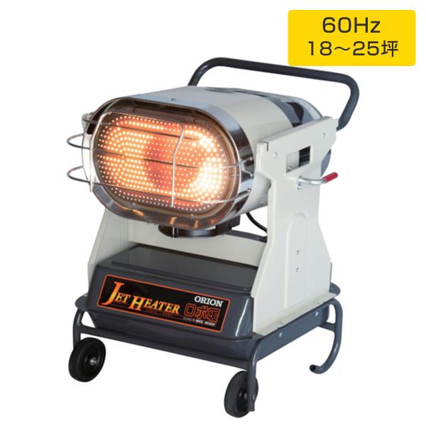 オリオン HR120D1 60Hz ロボ暖 ジェットヒーター 業務用暖房器赤外線 HR120D1-60 オリオン機械 ORION