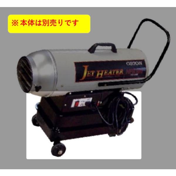 オリオン 車輪移動セット 03044664010 ジェットヒーター用アクセサリー 部品 HPE15...