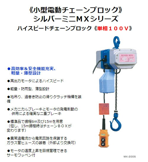 富士製作所 MX-120S 6M シルバーミニハイスピード チェーンブロック 二速型