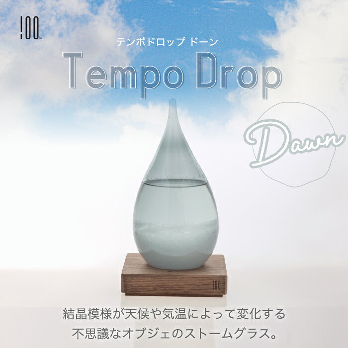 ストームグラス テンポドロップ Dawn ドーン 大きい しずく 天気予報 結晶 インテリア雑貨 おしゃれ オブジェ グラデーション ガラス 天候予測器 置き物 飾り 北欧 気象計 晴雨予報グラス リビング 玄関 プレゼント 贈り物 ギフト 母の日 結婚祝い 新築祝い 開店祝い 誕生日の商品画像 2