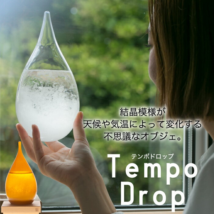 Tempo Drop テンポドロップ ストームグラス インテリア雑貨 おしゃれ ガラス オブジェ 天気予報 晴雨予報グラス 置物 飾り 結晶 しずく型 台座 天候予測器 気象計 気象予報器 硝子 リビング 玄関 季節 雨 北欧 テイスト かわいい プレゼント 贈り物 お祝い【選べる特典付】