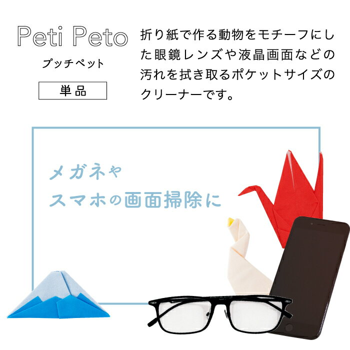 【送料無料】 メガネ拭き プレゼント プチペット めがね拭き レンズクリーナー 日本製 眼鏡拭き クリーナー スマホ 折り紙 鶴 ツル つる 動物 アヒル ペンギン 富士山 液晶画面ふき 形状記憶 クリーニングクロス おしゃれ 外国人 贈り物 ギフト かわいい 雑貨 紅 白 PetiPet