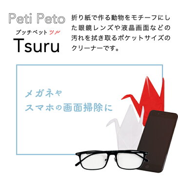 【ポイント10倍 送料無料】 メガネ拭き 曇り止め プッチペット ツル 紅白 ペアセット 日本製 眼鏡拭き めがね拭き レンズクロス レンズクリーナー 形状記憶 折り紙 メガネ 眼鏡 スマホクリーナー 鶴 かわいい おしゃれ プレゼント Peti Peto ギフト 誕生日 お祝い 外国人