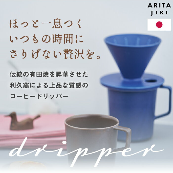 コーヒードリッパー おしゃれ 有田焼 利久窯 珈琲ドリッパー ARITA JIKI 日本製 覗き穴 ドリップ コーヒー 珈琲 カフェ 電子レンジ可 食洗機対応 陶磁器 艶なし 単色 結晶釉 マット 北欧 シンプル キッチン テーブルウェア おうちカフェ デザイン プレゼント ギフト 新生活 2