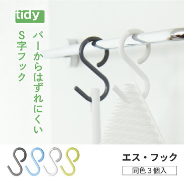tidy エスフック S字フック S Hook 3個入り | 日本製 フック 小物 収納 はずれにくい 曲がる ひねり 小 ミニ 便利グッズ 耐荷重 800g 雑貨 シンプル バス 風呂 デザイン雑貨 キッチン 浴室 バスルーム オフィス おしゃれ かわいい 北欧 モダン プレゼント ギフト ティディ