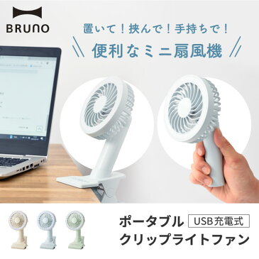 【送料無料 最大ポイント33倍】BRUNO ポータブルクリップライトファン | USB ミニ扇風機 ミニファン 扇風機 ライト クリップ 充電式 卓上扇風機 ハンディー扇風機 オフィス 化粧台 ベビーカー用 持ち運び 卓上 小型 涼しい アウトドア キャンプ 花火 ブルーノ ギフト